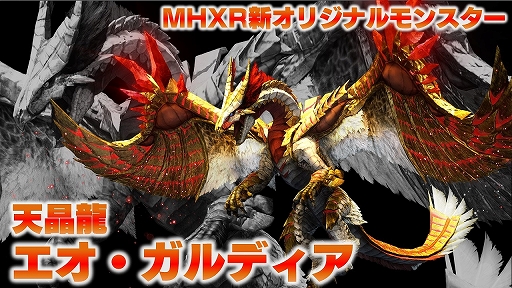 画像ギャラリー No.013のサムネイル画像 / 「MHXR」の新イベント「幻界深域」メディア向け体験会が開催。9月末に狩猟解禁のオリジナル古龍「天晶龍エオ・ガルディア」もお披露目