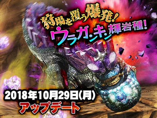 画像ギャラリー No.001のサムネイル画像 / 「MHXR」,“ウラガンキン輝岩種”などが追加される10月29日のアップデート情報を公開