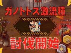「MHXR」，新クエスト「強襲！ガノトトス激流種！」が3月1日に配信スタート。各種装備情報とプレイ動画をお届け