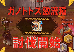 画像ギャラリー No.002のサムネイル画像 / 「MHXR」,新クエスト「強襲!ガノトトス激流種!」が3月1日に配信スタート。各種装備情報とプレイ動画をお届け