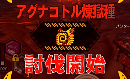画像ギャラリー No.001のサムネイル画像 / 「MHXR」，新クエスト「強襲！アグナコトル煉獄種！」が3月27日より狩猟解禁！各種装備情報とプレイ動画をお届け