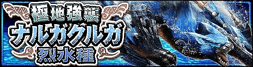 画像ギャラリー No.001のサムネイル画像 / 「モンスターハンター エクスプロア」,極地強襲ナルガクルガ烈水種の狩猟が解禁。新たな装備やニャン検隊も配信