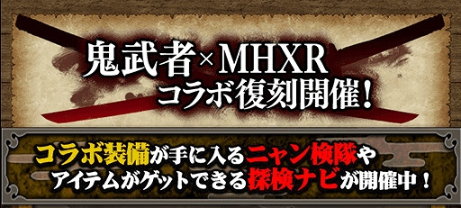 画像ギャラリー No.001のサムネイル画像 / 「MHXR」,特別な称号やアイテムが獲得できる「復刻!鬼武者コラボ」が開催