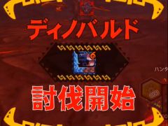 「MHXR」,極地強襲「ディノバルド」が8月1日に登場。各種装備情報とプレイ動画をお届け