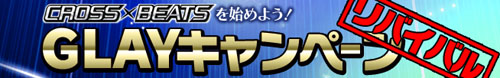 画像ギャラリー No.006のサムネイル画像 / 「CROSS×BEATS」,ログイン企画「お年玉キャンペーン」が1月1日スタート