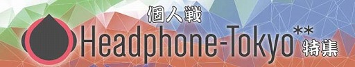 画像ギャラリー No.001のサムネイル画像 / 「CROSS×BEATS」で“個人戦 Headphone-Tokyo**特集”が8月12日開催