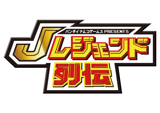 画像ギャラリー No.001のサムネイル画像 / 「Jレジェンド列伝」，11月7日に発売決定。ファミコン/スーファミ時代で活躍した“ジャンプ”のキャラたちがニンテンドー3DSに集結