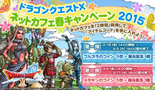 画像ギャラリー No.001のサムネイル画像 / 「ドラゴンクエストX」,ネットカフェで遊ぶとアイテムがもらえるキャンペーン