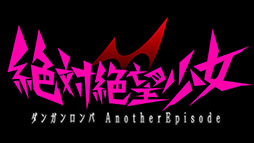 画像ギャラリー No.003のサムネイル画像 / 「絶対絶望少女 ダンガンロンパ AnotherEpisode」が9月25日に発売。公式サイトではプロモーションムービーや予約特典情報が公開に