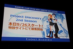 画像ギャラリー No.005のサムネイル画像 / 角川ゲームスが「KADOKAWA GAME STUDIO MEDIA BRIEFING 2013 AUTUMN」を開催。「艦これ改（仮）」および「NAtURAL DOCtRINE」が正式発表された会場の模様をレポート