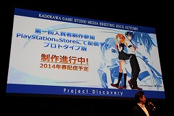 画像ギャラリー No.007のサムネイル画像 / 角川ゲームスが「KADOKAWA GAME STUDIO MEDIA BRIEFING 2013 AUTUMN」を開催。「艦これ改（仮）」および「NAtURAL DOCtRINE」が正式発表された会場の模様をレポート