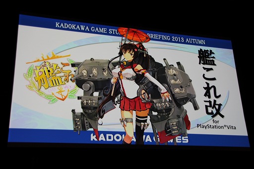 画像ギャラリー No.009のサムネイル画像 / 角川ゲームスが「KADOKAWA GAME STUDIO MEDIA BRIEFING 2013 AUTUMN」を開催。「艦これ改（仮）」および「NAtURAL DOCtRINE」が正式発表された会場の模様をレポート