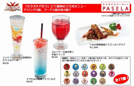 画像ギャラリー No.003のサムネイル画像 / 「GUILTY GEAR」が「パセラリゾーツ」とコラボレーションを4月14日に開催