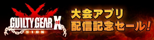 画像ギャラリー No.001のサムネイル画像 / アークシステムワークス,DL版「GUILTY GEAR Xrd」のセールを実施