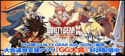 画像ギャラリー No.001のサムネイル画像 / 「GG Xrd」,大会運営支援アプリ「GG大会」のiOS版が配信開始