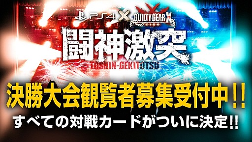 画像ギャラリー No.001のサムネイル画像 / 「闘神激突」の全参戦選手＆全対戦カードが決定。決勝大会の詳細も