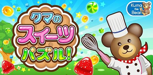 画像ギャラリー No.001のサムネイル画像 / キャンディを消すパズルゲーム「クマのスイーツパズル！」iOS版が配信中