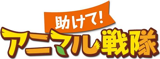 画像ギャラリー No.001のサムネイル画像 / 「助けて！アニマル戦隊」，パンダなどの動物進化が追加。9ワールドも実装