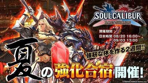 画像ギャラリー No.013のサムネイル画像 / 「SOULCALIBUR Lost Swords」,4大キャンペーン「夏の強化合宿」を実施