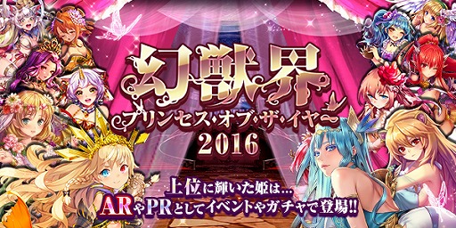 画像ギャラリー No.001のサムネイル画像 / 「幻獣姫」，人気投票“幻獣界プリンセス・オブ・ザ・イヤー2016”を開催