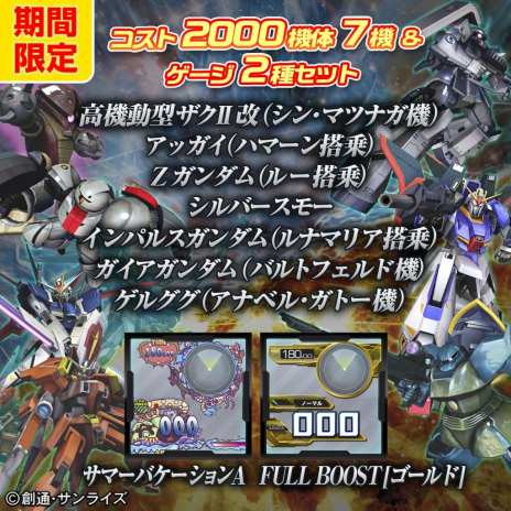 画像ギャラリー No.001のサムネイル画像 / PS3「機動戦士ガンダム EXTREME VS. FULL BOOST」，各種DLCをお得なセットで購入できるサマーキャペーンを発表。7月16日から8月31日まで
