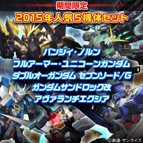 画像ギャラリー No.005のサムネイル画像 / 「機動戦士ガンダム EXTREME VS. FULL BOOST」春休み限定キャンペーンを実施。2015年末に好評だったDLCセットをリバイバル販売
