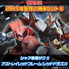 画像ギャラリー No.011のサムネイル画像 / 「機動戦士ガンダム EXTREME VS. FULL BOOST」春休み限定キャンペーンを実施。2015年末に好評だったDLCセットをリバイバル販売