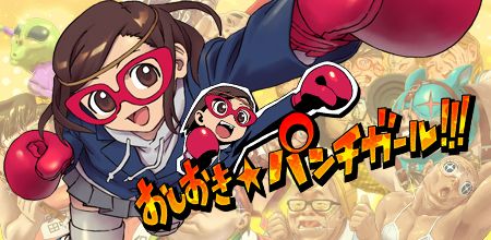 画像ギャラリー No.001のサムネイル画像 / 女子高生がヘンタイをおしおきする「おしおき☆パンチガール!!!」iOS版が配信
