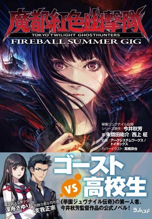 画像ギャラリー No.002のサムネイル画像 / PS3/PS Vita用ソフト「魔都紅色幽撃隊」のその後を描いた公式ノベルが発売中