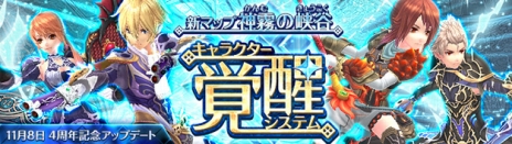 画像ギャラリー No.009のサムネイル画像 / 「幻想神域 -Cross to Fate-」4周年記念アップデート第2弾を実施。「覚醒システム」でキャラクターレベル99が突破可能に