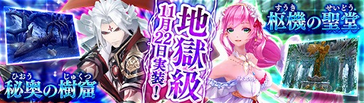 画像ギャラリー No.001のサムネイル画像 / 「幻想神域」，ダンジョン「秘奧の樹窟」と「枢機の聖堂」の地獄級が11月22日に実装