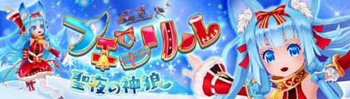 画像ギャラリー No.001のサムネイル画像 / 「幻想神域 -Cross to Fate-」クリスマス幻神「フェンリル」が登場