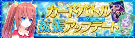 画像ギャラリー No.002のサムネイル画像 / 「幻想神域 -Cross to Fate-」の次期アップデートが1月24日に実装。カードバトルに「フリーバトル」と「★3ランクバトル」を追加