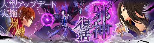 画像ギャラリー No.002のサムネイル画像 / 「幻想神域 -Cross to Fate-」,大型アップデート「邪神復活」特設サイトが公開