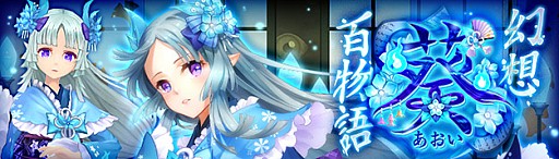 画像ギャラリー No.001のサムネイル画像 / 「幻想神域 -Cross to Fate-」，和風の幻神「葵」が新たに登場。「望月千代女」がもらえる新規キャンペーンも