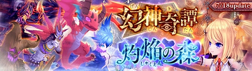 画像ギャラリー No.002のサムネイル画像 / 「幻想神域 -Cross to Fate-」,新ダンジョン「幻神奇譚」と「灼焔の森」が7月18日に実装