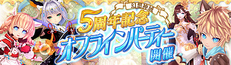 画像ギャラリー No.004のサムネイル画像 / 「幻想神域 -Cross to Fate-」,5周年記念の大規模リニューアルアップデートを発表。詳細は10月27日のオフラインパーティーで発表される