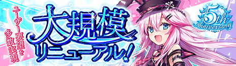 画像ギャラリー No.005のサムネイル画像 / 「幻想神域 -Cross to Fate-」,5周年記念の大規模リニューアルアップデートを発表。詳細は10月27日のオフラインパーティーで発表される