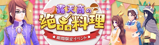 画像ギャラリー No.002のサムネイル画像 / 「幻想神域」，期間限定イベント“露天商の絶品料理”＆ミオラ掲示板クエストに5人用の追加クエストが実装