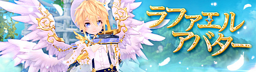 画像ギャラリー No.002のサムネイル画像 / 「幻想神域 -Another Fate-」，人気幻神「ラファエル」になりきれるアバターが新登場