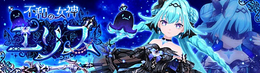 画像ギャラリー No.001のサムネイル画像 / 「幻想神域 -Another Fate-」，幻神“不和の女神・エリス”と高難度ダンジョン“幽慄鉱山（1人用）”を実装