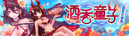 画像ギャラリー No.001のサムネイル画像 / 「幻想神域 -Another Fate-」，新たな幻神“真夏の酒鬼・酒呑童子”が実装に