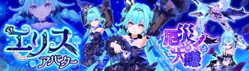 画像ギャラリー No.002のサムネイル画像 / 「幻想神域」,新アバター「エリスアバター」&「厄災ノ大鎌」が登場。Gモールご利用キャンペーンもスタート