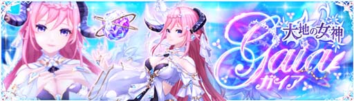 画像ギャラリー No.002のサムネイル画像 / 「幻想神域 -Another Fate-」,幻神“大地の女神・ガイア”&幻神BOXが登場