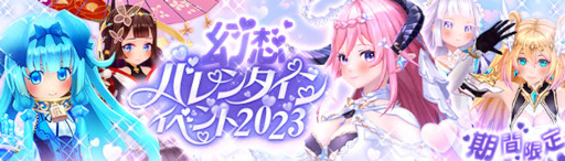 画像ギャラリー No.001のサムネイル画像 / 「幻想神域 -Another Fate-」,“幻想バレンタインイベント2023”を開催