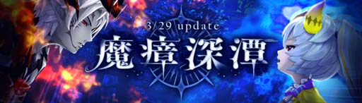 画像ギャラリー No.002のサムネイル画像 / 「幻想神域 -Another Fate-」，メインストーリー「魔瘴深潭」追加。アップデートを記念したイベント＆キャンペーンも