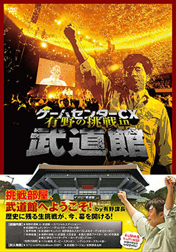 画像ギャラリー No.001のサムネイル画像 / 「ゲームセンターCX  有野の挑戦 in 武道館」のDVDが7月2日発売