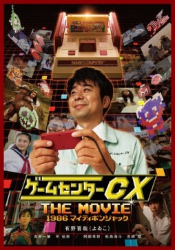 画像ギャラリー No.001のサムネイル画像 / 映画「ゲームセンターCX THE MOVIE」のBD＆DVDが9月2日に発売
