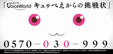 画像ギャラリー No.003のサムネイル画像 / キュゥべえと電話して魔法少女に? 「劇場版 魔法少女まどか☆マギカ The Battle Pentagram」,ボイスワールド「キュゥべえからの挑戦状」との連動企画を発表