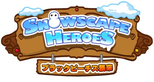 画像ギャラリー No.001のサムネイル画像 / iOS向け「Snowscape Heroes 〜ブラックピーチズ襲来〜」が配信開始